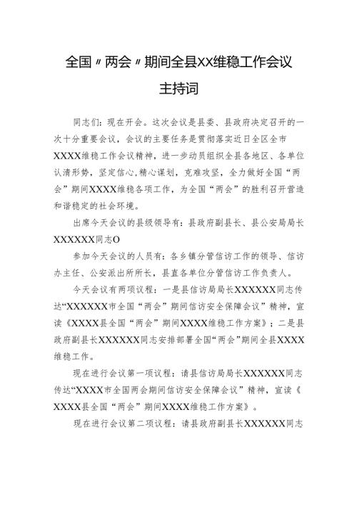 全国“两会”期间全县维稳工作会议主持词.docx
