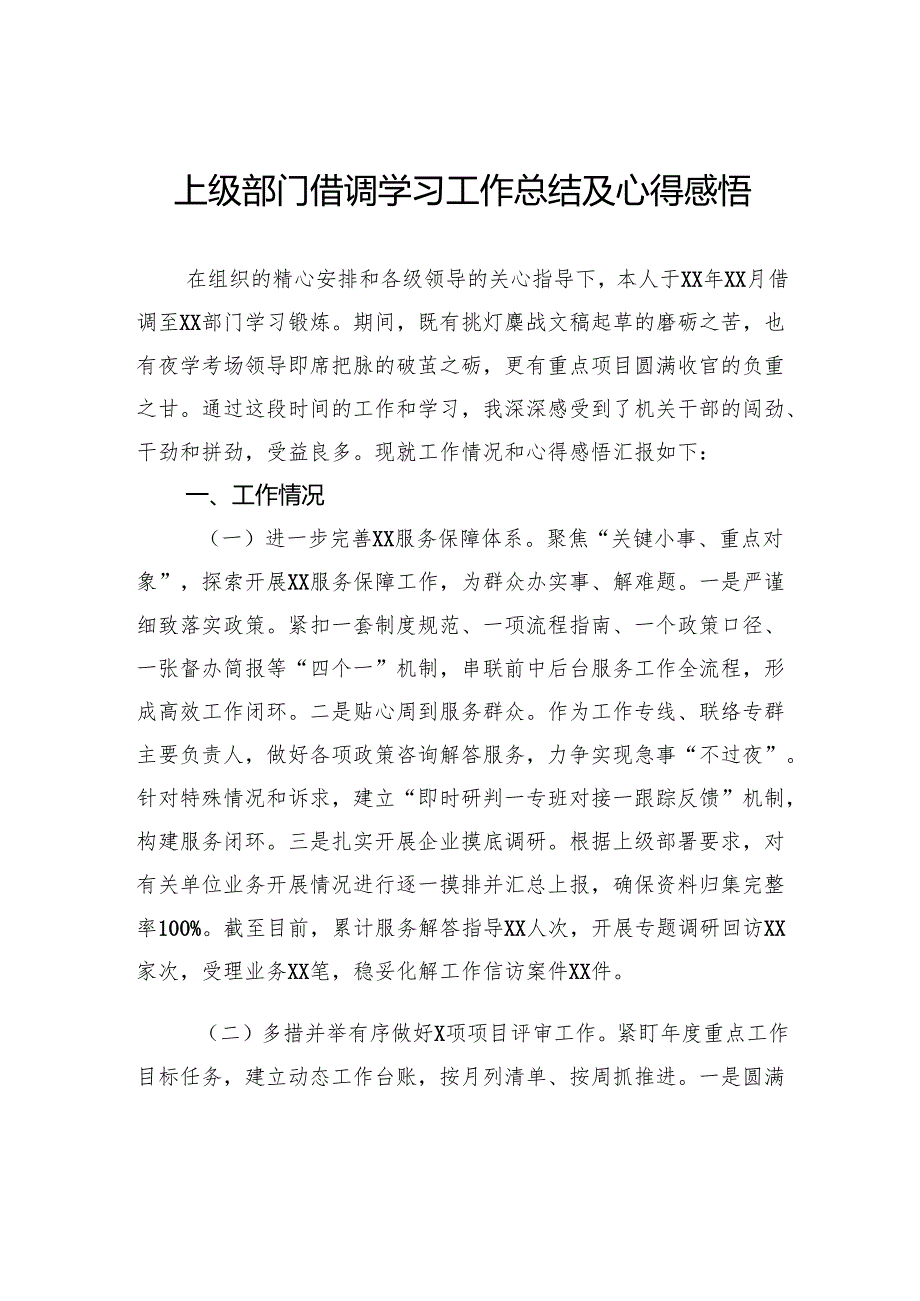 上级部门借调学习工作总结及心得感悟.docx_第1页
