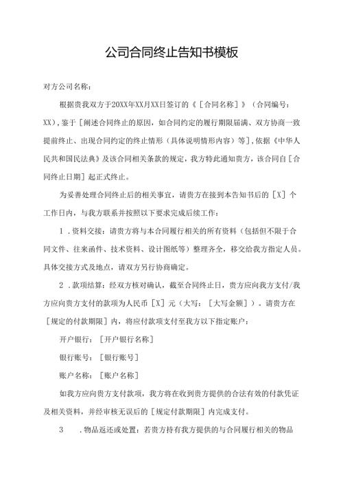 公司合同终止告知书模板.docx
