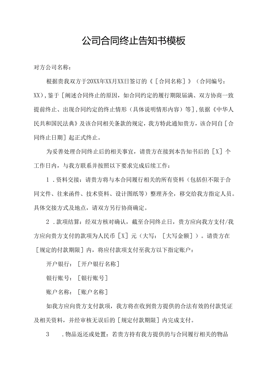 公司合同终止告知书模板.docx_第1页