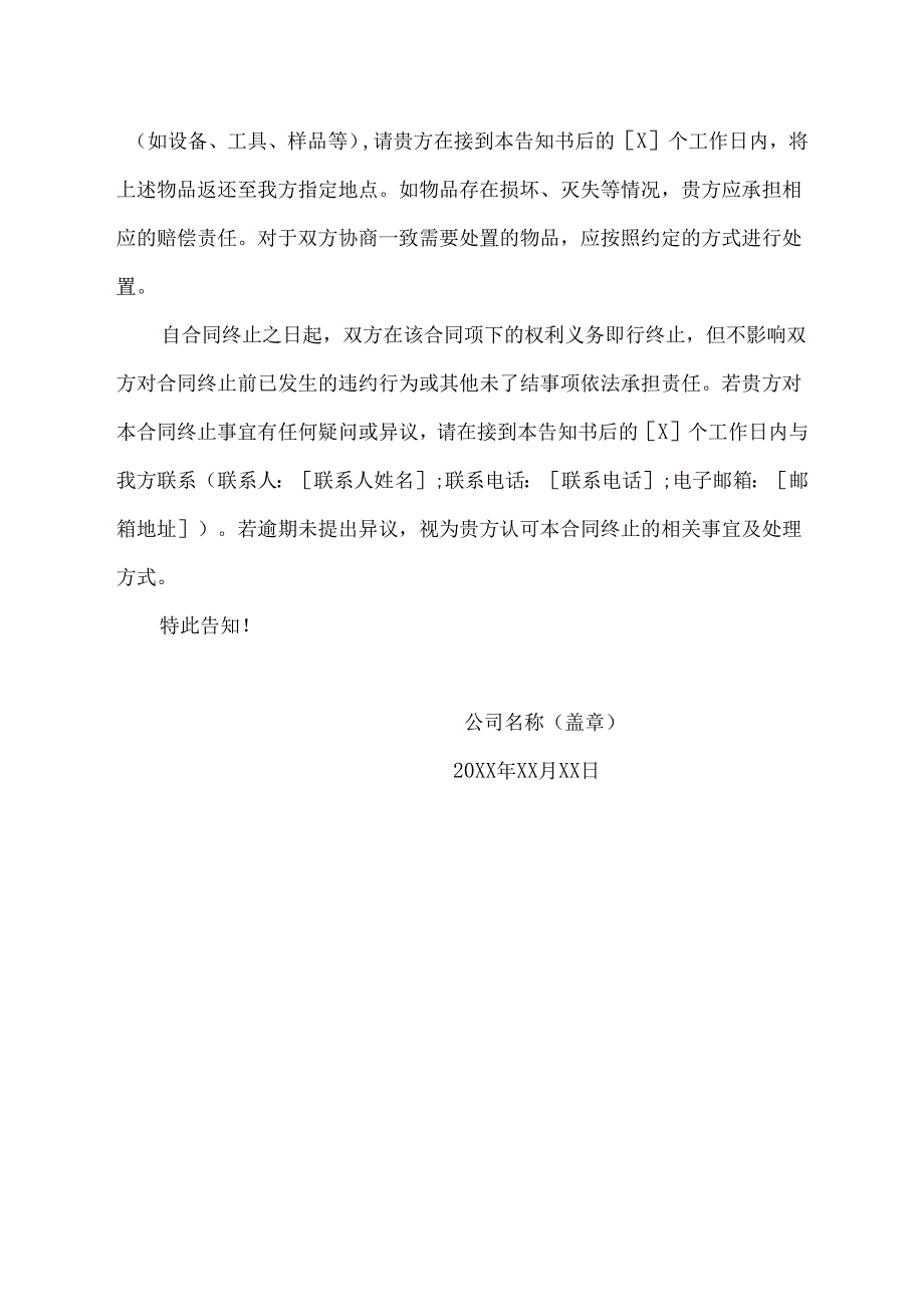公司合同终止告知书模板.docx_第2页