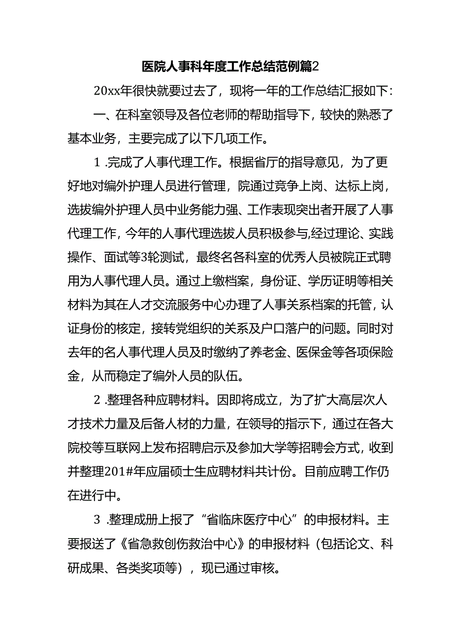 医院人事科年度工作总结范例 篇2.docx_第1页