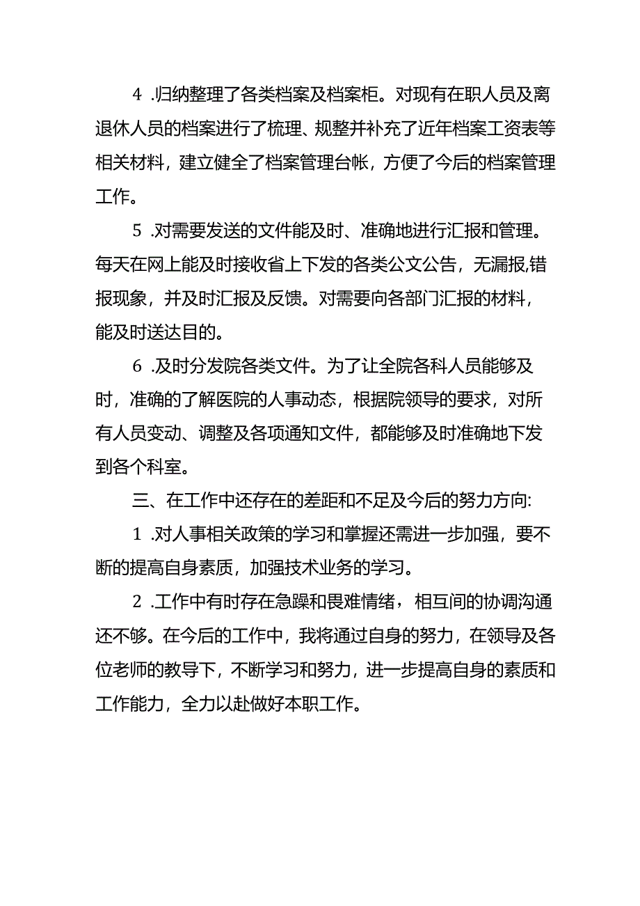 医院人事科年度工作总结范例 篇2.docx_第2页