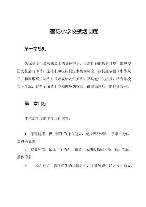 莲花小学校禁烟制度.docx