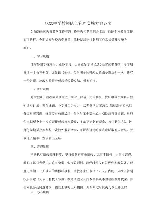XXXX中学教师队伍管理实施方案范文.docx