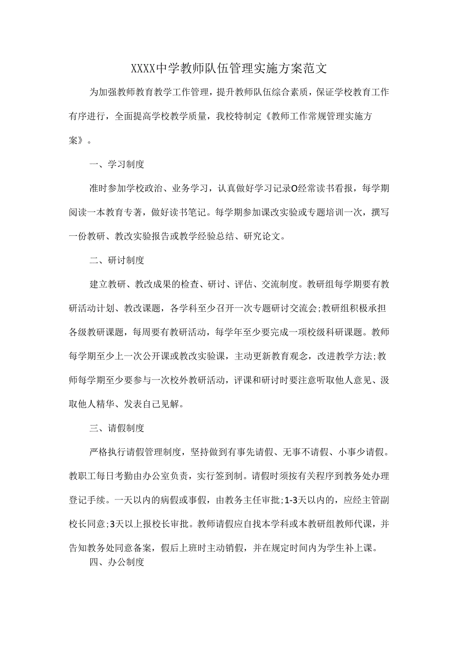 XXXX中学教师队伍管理实施方案范文.docx_第1页