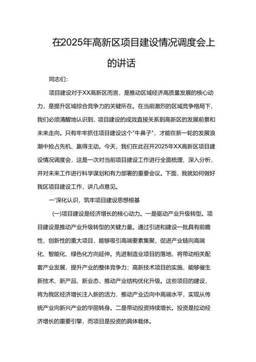 在2025年高新区项目建设情况调度会上的讲话.docx