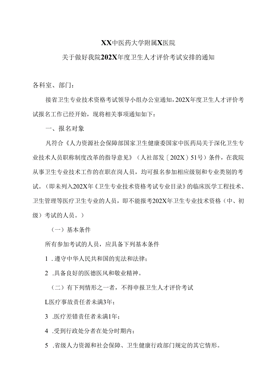 XX中医药大学附属X医院关于做好我院202X年度卫生人才评价考试安排的通知（2025年）.docx_第1页