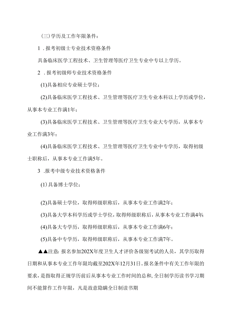 XX中医药大学附属X医院关于做好我院202X年度卫生人才评价考试安排的通知（2025年）.docx_第2页