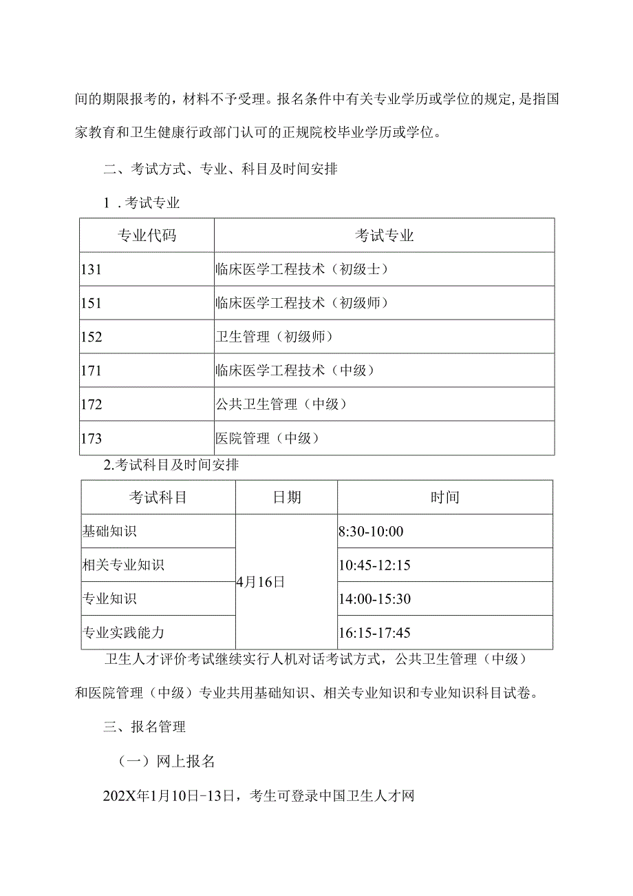 XX中医药大学附属X医院关于做好我院202X年度卫生人才评价考试安排的通知（2025年）.docx_第3页