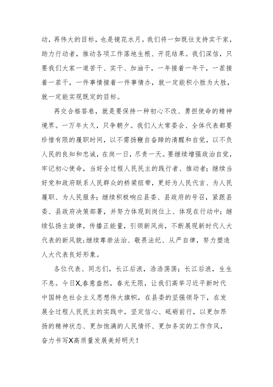 县人大常委会主任在X县人民代表大会全体会议上的讲话.docx_第3页