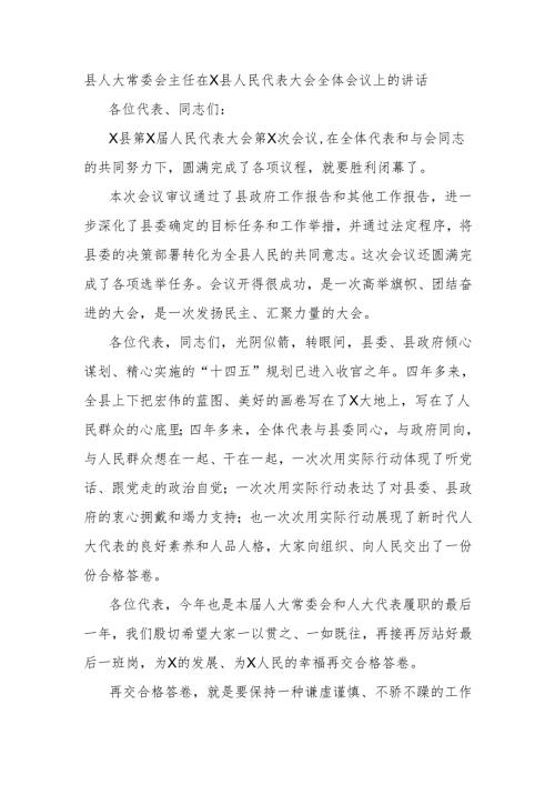 县人大常委会主任在X县人民代表大会全体会议上的讲话.docx