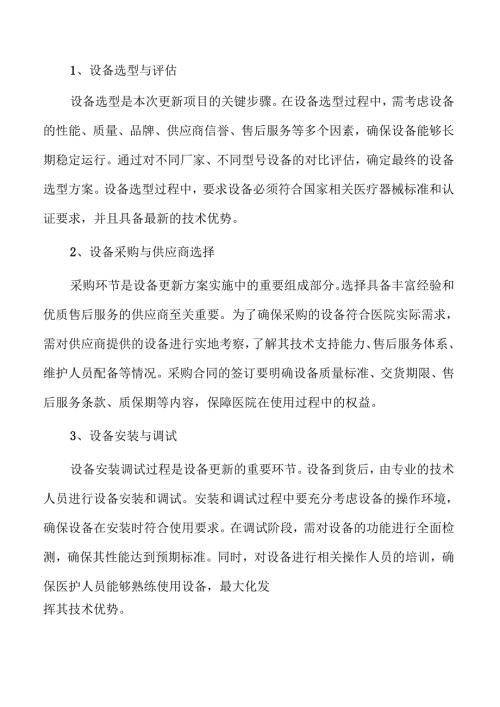 医疗机构设备更新提升计划可行性分析.docx