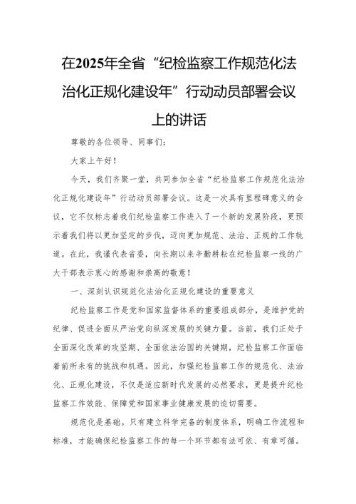在2025年全省“纪检监察工作规范化法治化正规化建设年”行动动员部署会议上的讲话.docx