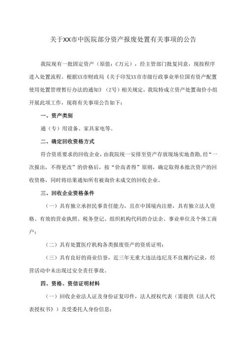 关于XX市中医院部分资产报废处置有关事项的公告（2025年）.docx