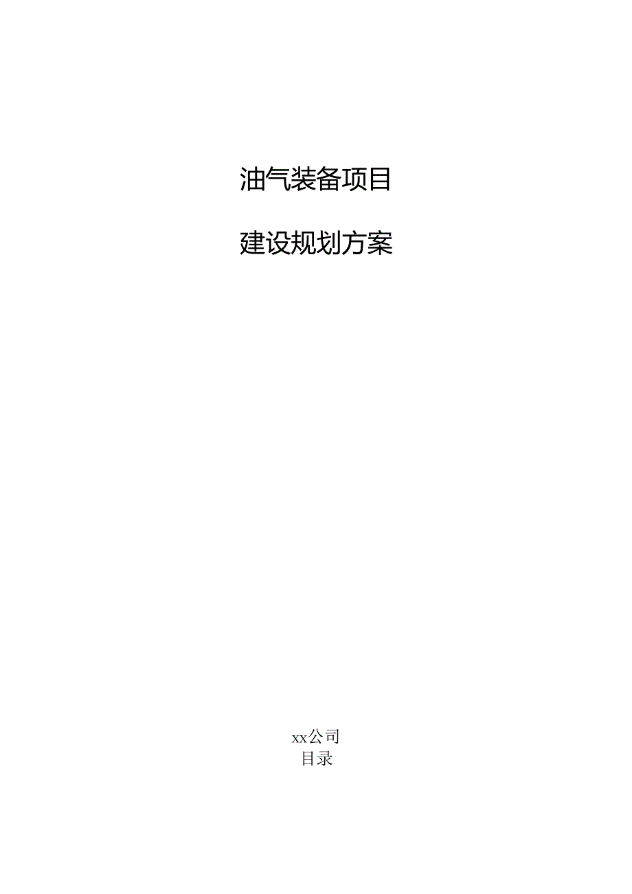 油气装备项目建设规划方案（范文）.docx_第1页