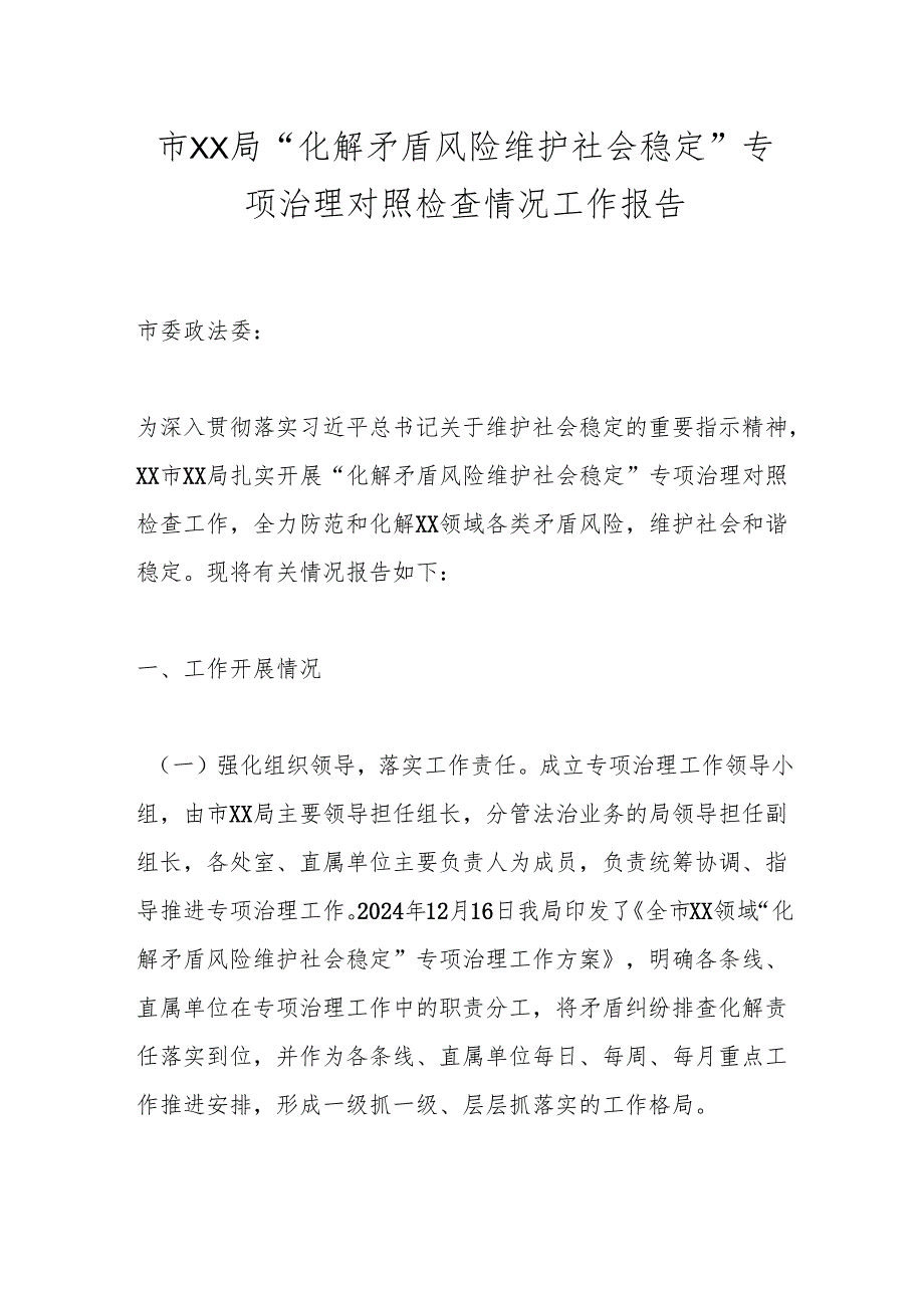 市XX局“化解矛盾风险维护社会稳定”专项治理对照检查情况工作报告.docx_第1页
