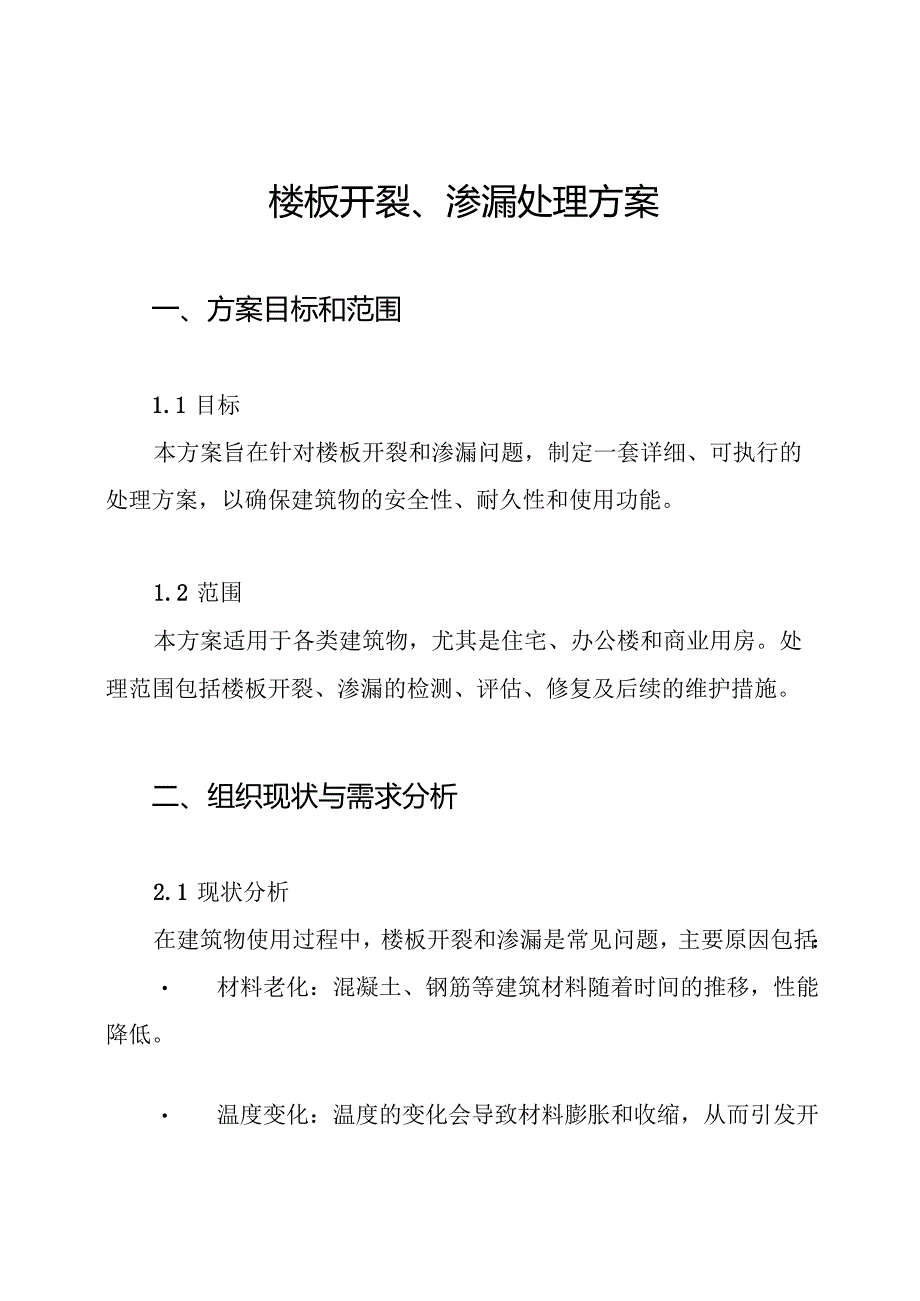 楼板开裂、渗漏处理方案.docx_第1页