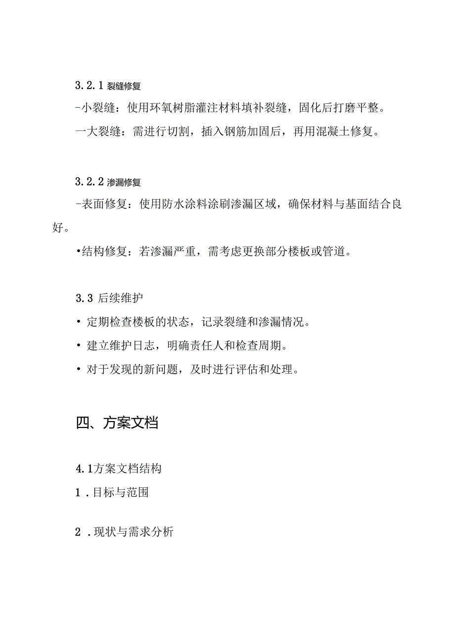 楼板开裂、渗漏处理方案.docx_第3页