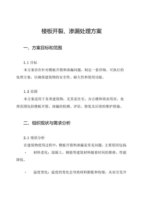 楼板开裂、渗漏处理方案.docx