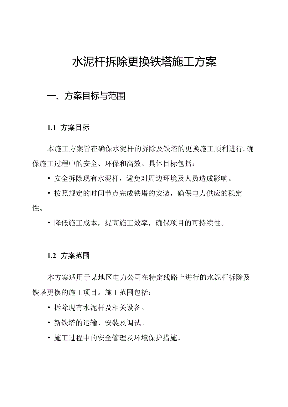 水泥杆拆除更换铁塔施工方案.docx_第1页