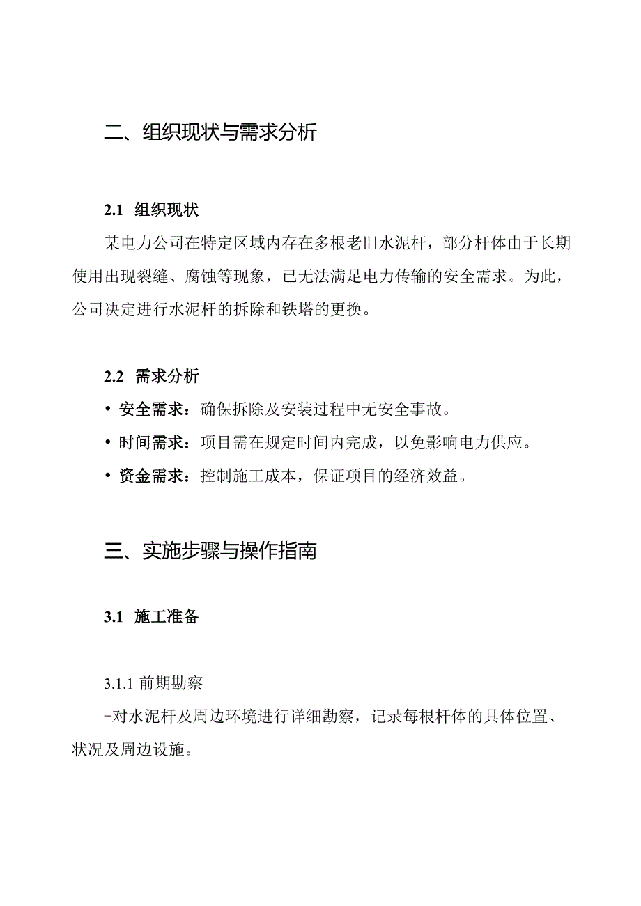 水泥杆拆除更换铁塔施工方案.docx_第2页