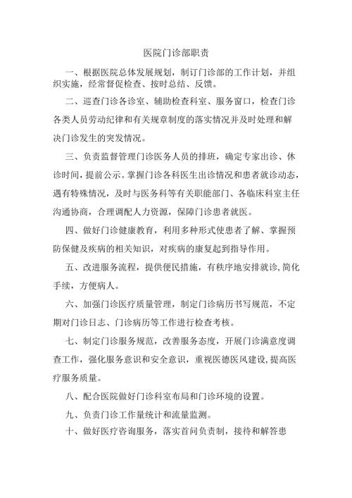 医院门诊部职责.docx