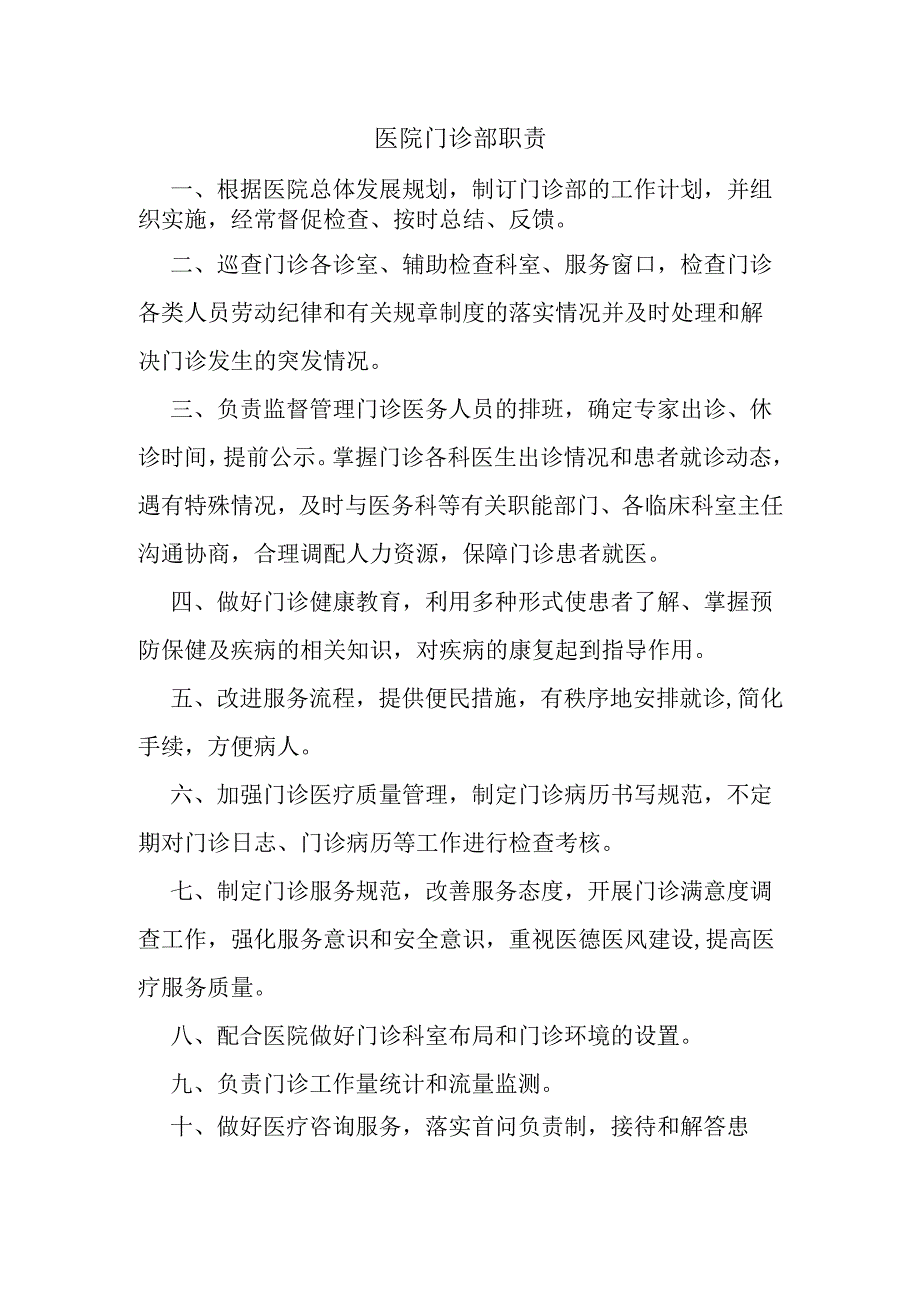 医院门诊部职责.docx_第1页