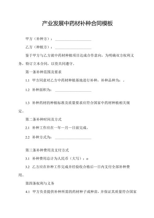 产业发展中药材补种合同模板.docx
