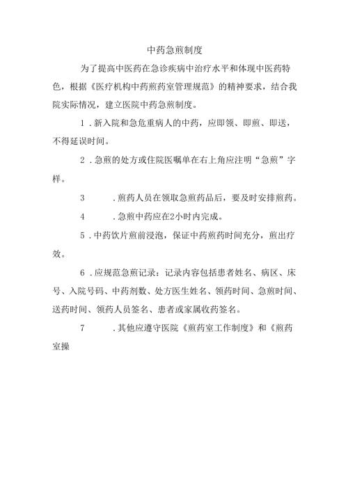 中药急煎制度.docx