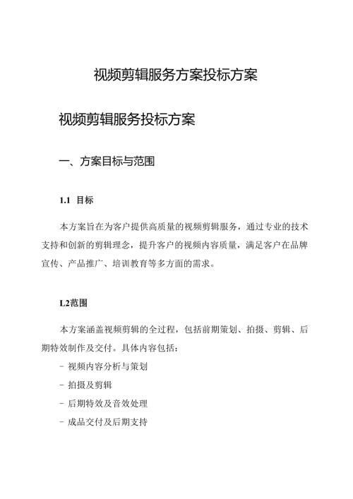 视频剪辑服务方案 投标方案.docx