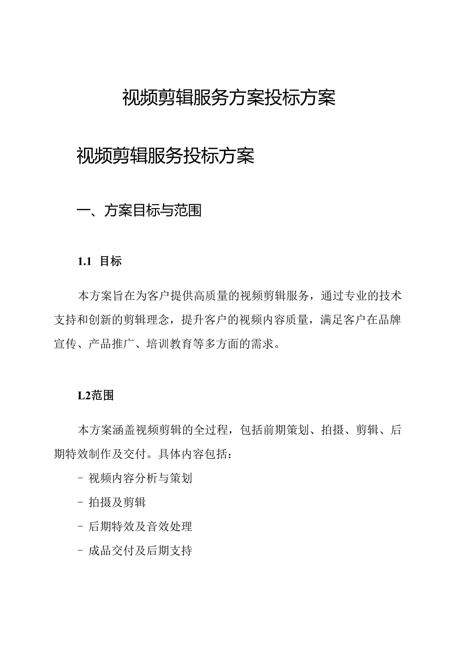 视频剪辑服务方案 投标方案.docx_第1页