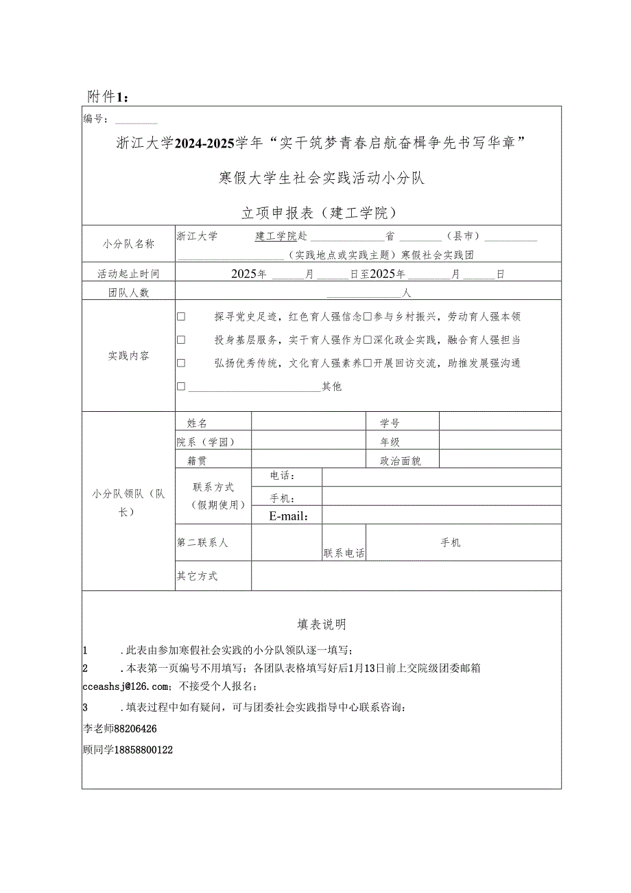 浙江大学大学生暑期社会实践团队立项申报表.docx_第1页