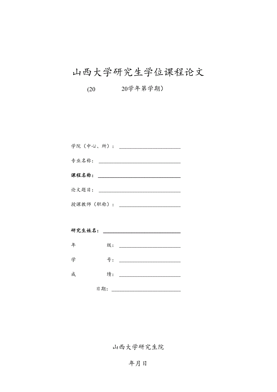 山西大学研究生学位课程论文.docx_第1页