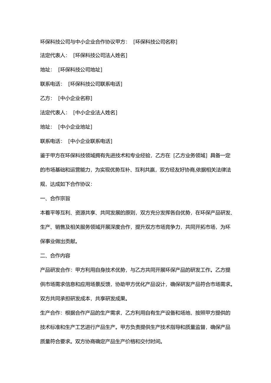 环保科技公司与中小企业合作协议.docx_第1页