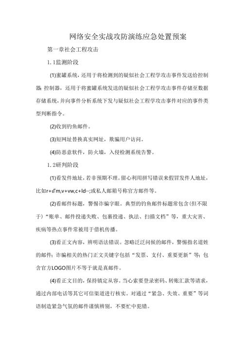 网络安全实战攻防演练应急处置预案.docx