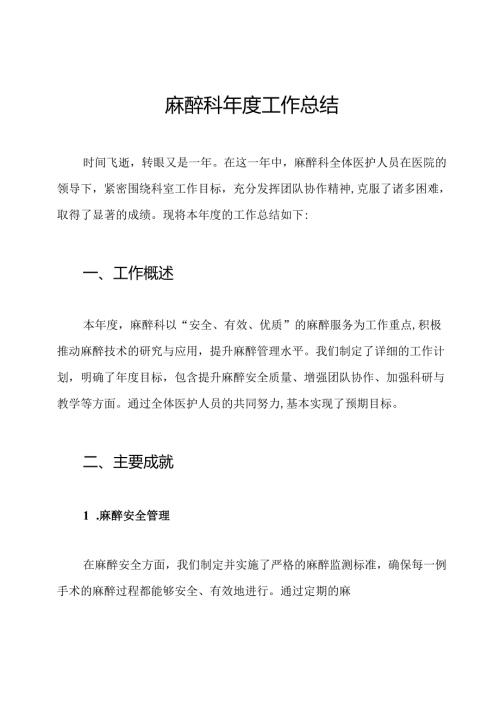 麻醉科年度工作总结.docx