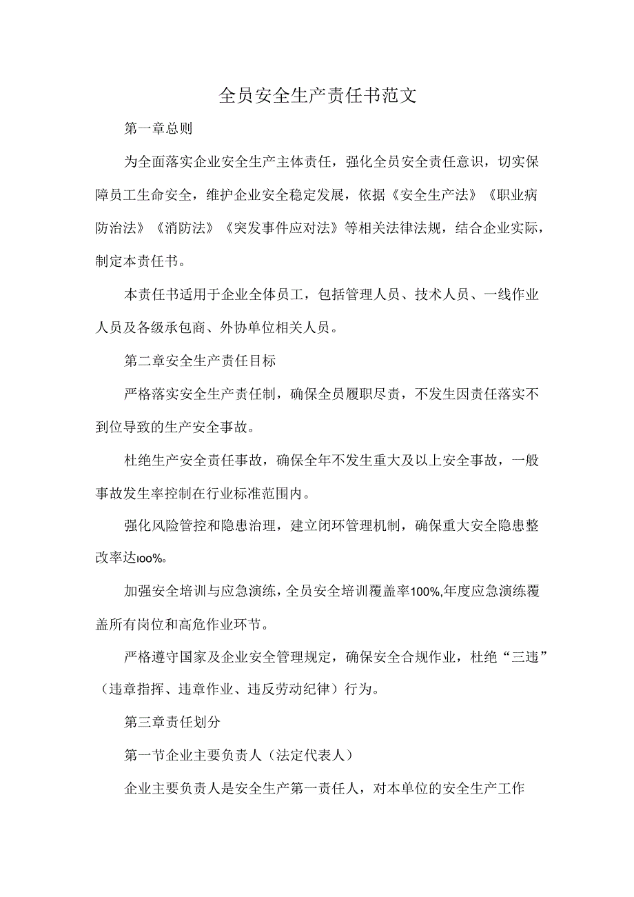 全员安全生产责任书范文.docx_第1页