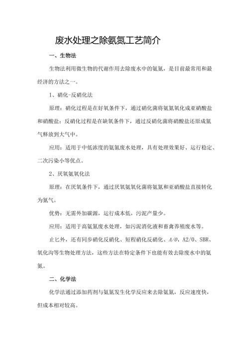 废水处理之除氨氮工艺简介.docx