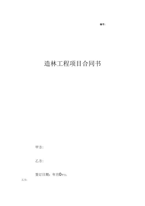 造林工程项目合同书.docx