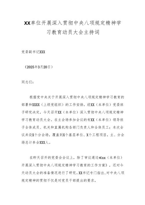 XX单位开展深入贯彻中央八项规定精神学习教育动员大会主持词.docx