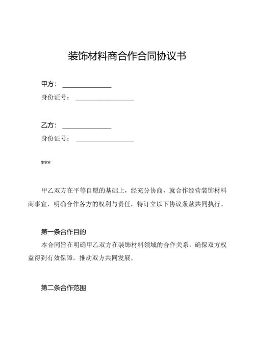 装饰材料商合作合同协议书.docx