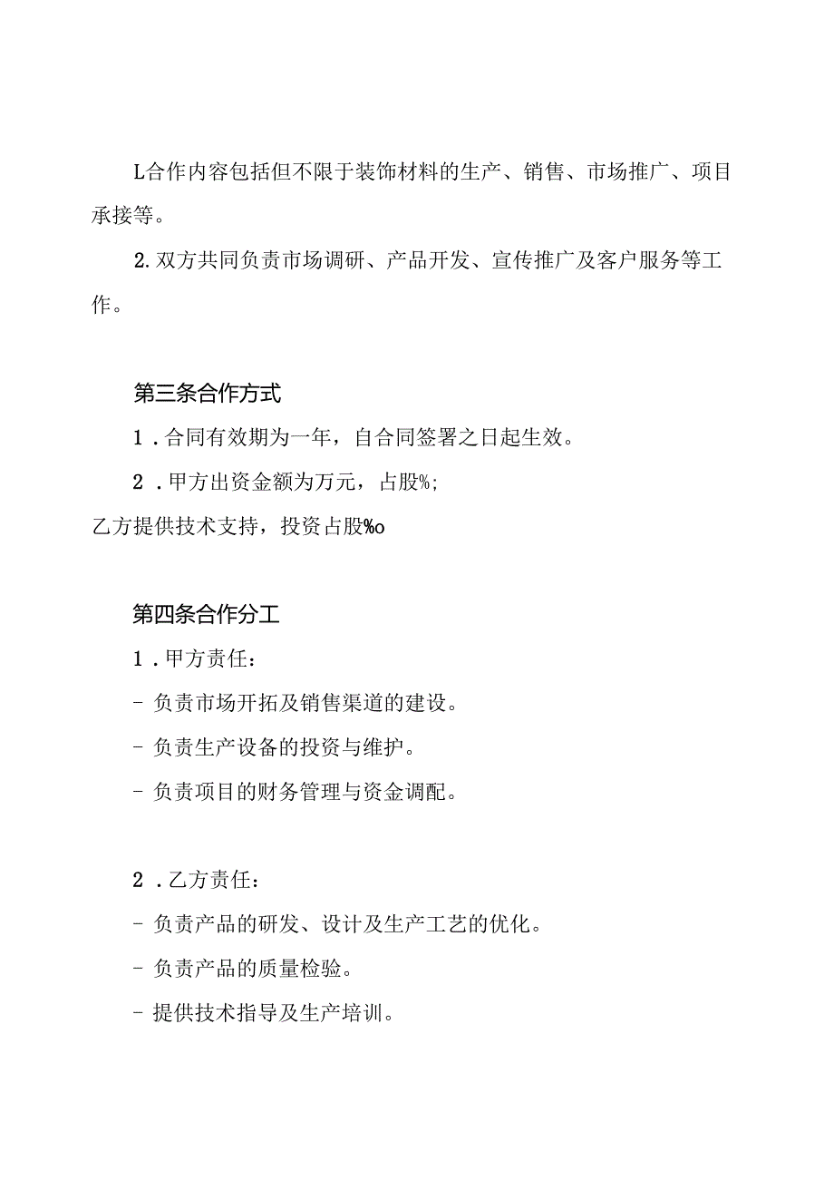 装饰材料商合作合同协议书.docx_第2页