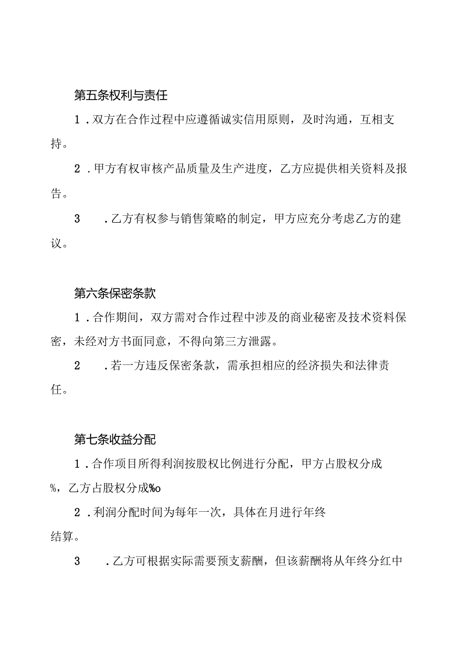 装饰材料商合作合同协议书.docx_第3页