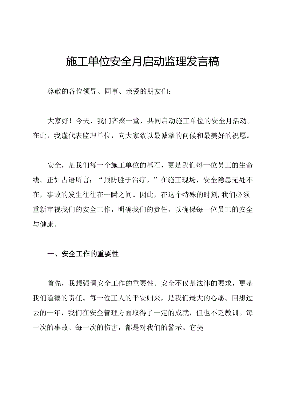 施工单位安全月启动监理发言稿.docx_第1页