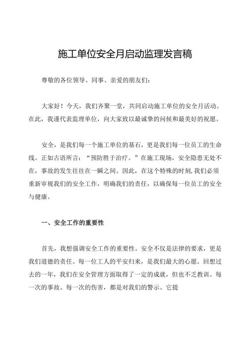 施工单位安全月启动监理发言稿.docx