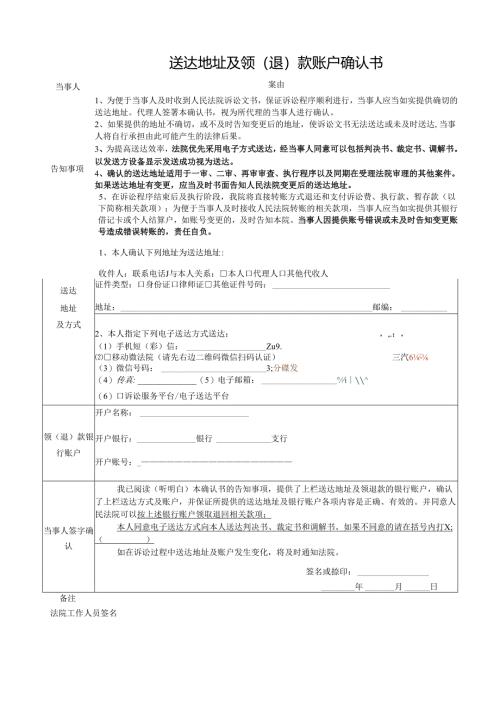 送达地址及领（退）款账户确认书.docx
