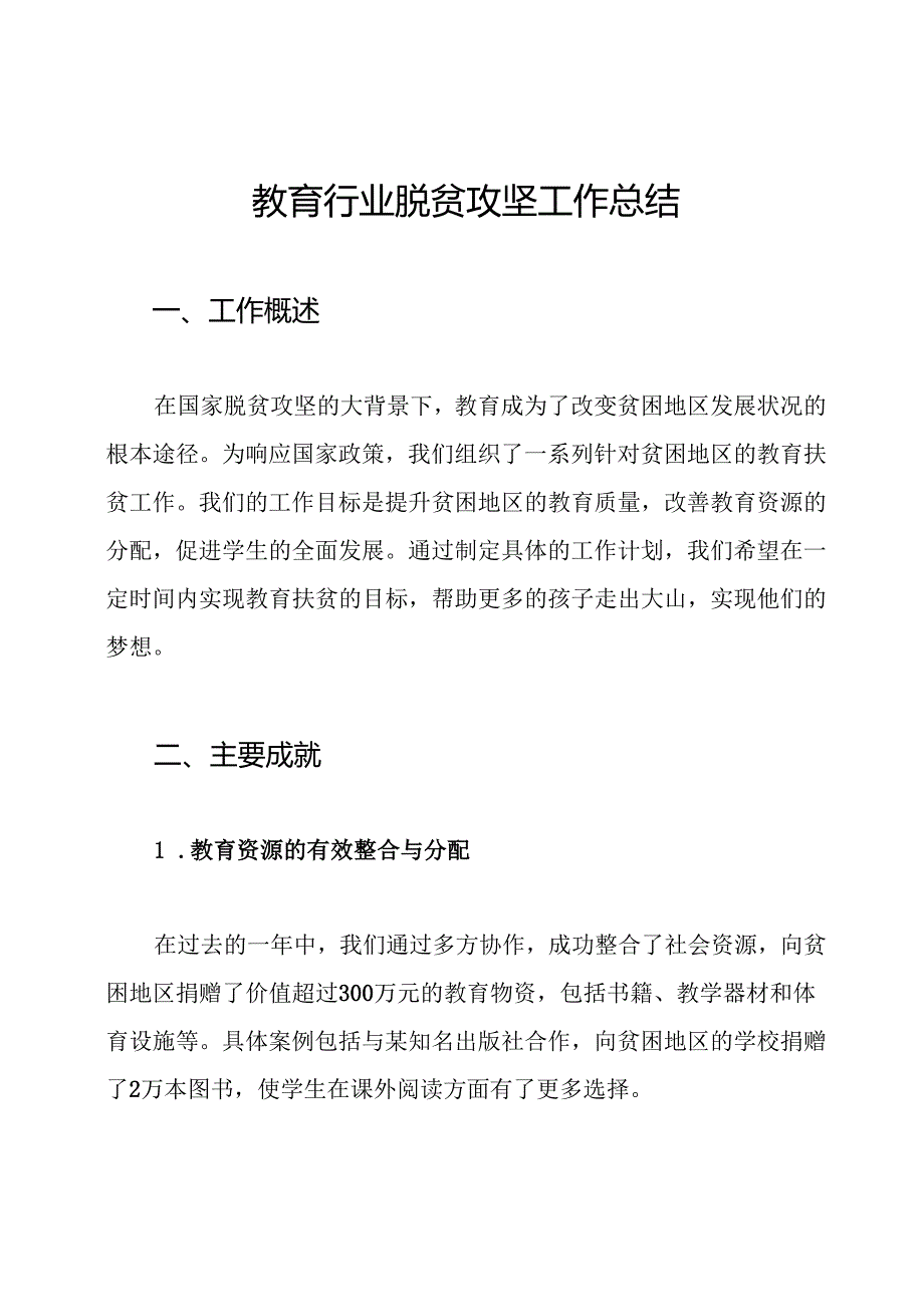 教育行业脱贫攻坚工作总结.docx_第1页