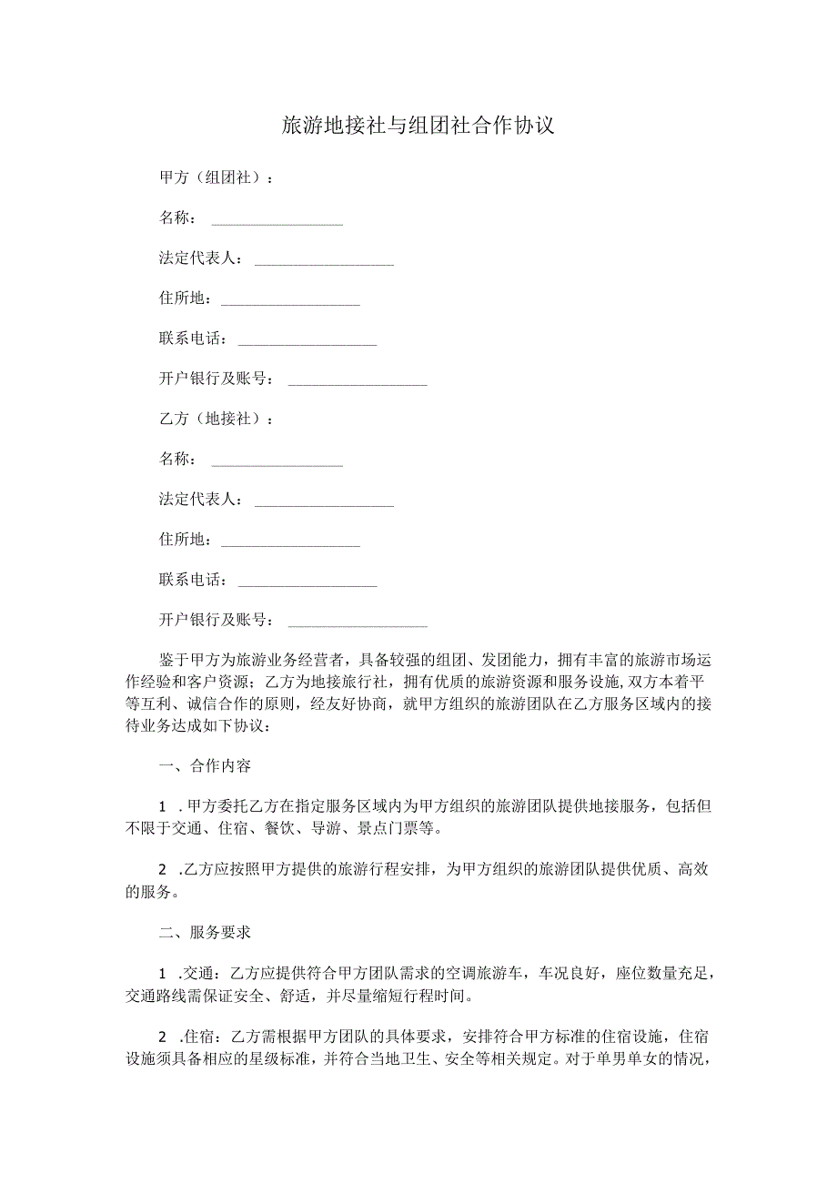 旅游地接社与组团社合作协议.docx_第1页