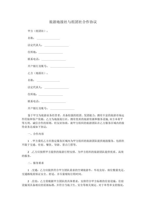 旅游地接社与组团社合作协议.docx